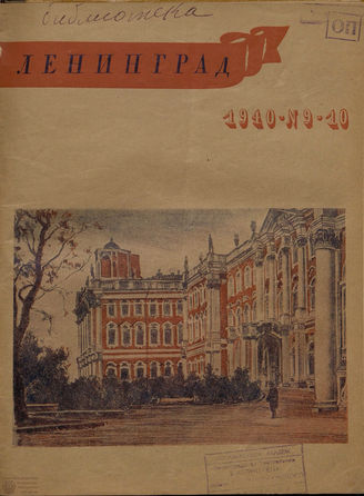 ЛЕНИНГРАД. 1940. №9-10