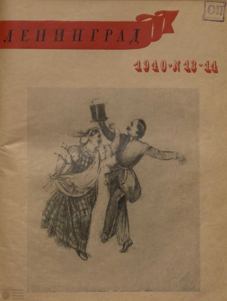 ЛЕНИНГРАД. 1940. №13-14