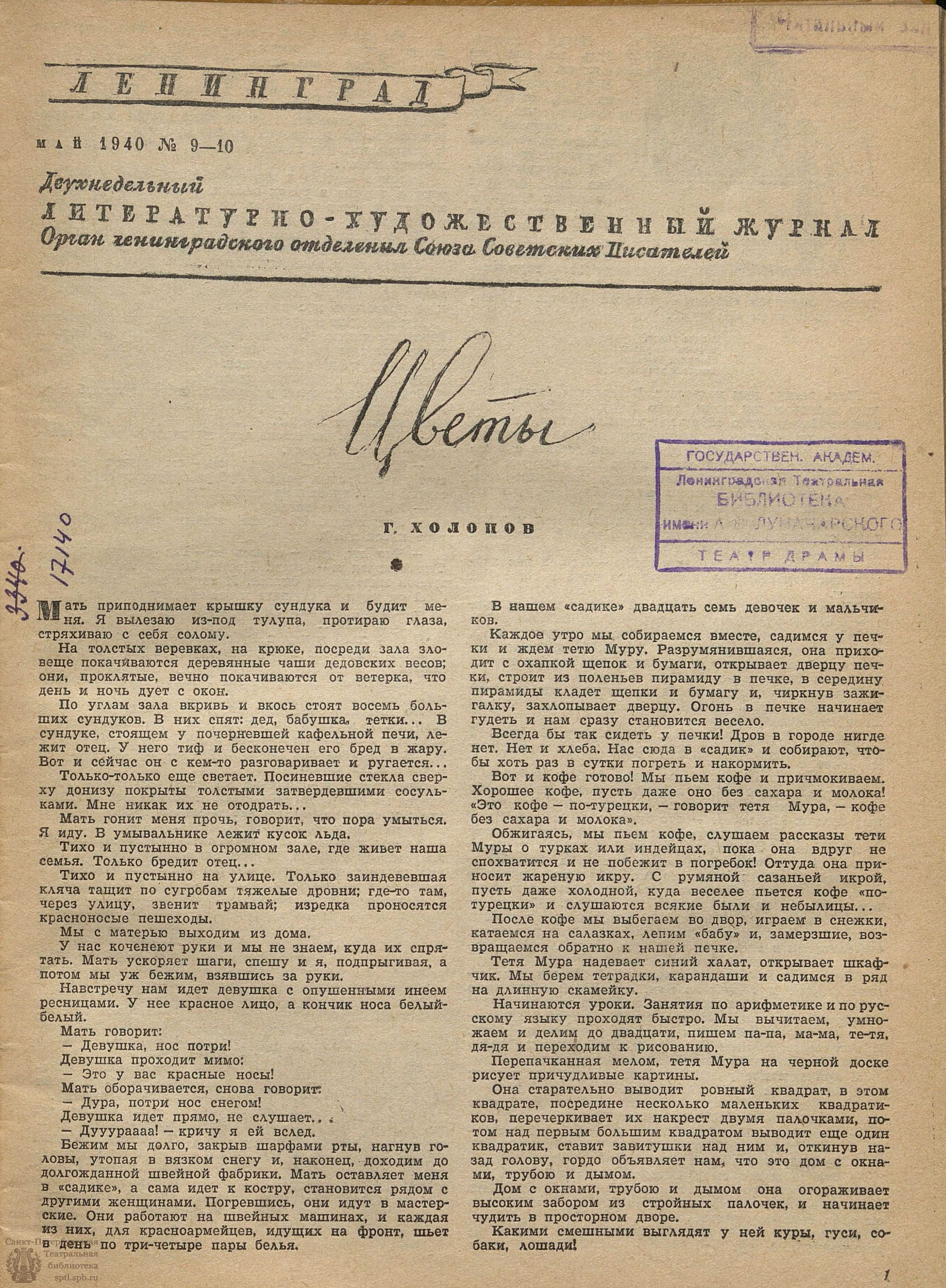 Театральная Электронная библиотека | ЛЕНИНГРАД. 1940. №9-10