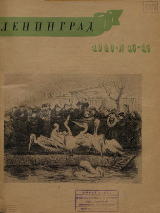 ЛЕНИНГРАД. 1940. №15-16
