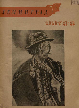 ЛЕНИНГРАД. 1940. №17-18