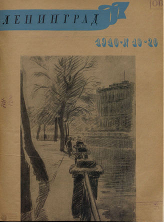 ЛЕНИНГРАД. 1940. №19-20