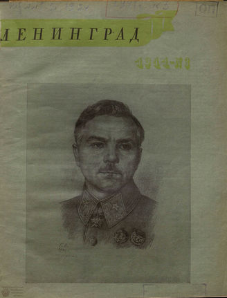 ЛЕНИНГРАД. 1941. №3