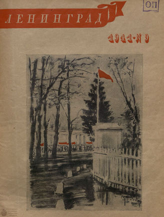 ЛЕНИНГРАД. 1941. №9