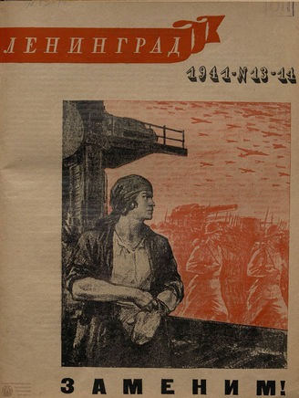 ЛЕНИНГРАД. 1941. №13-14