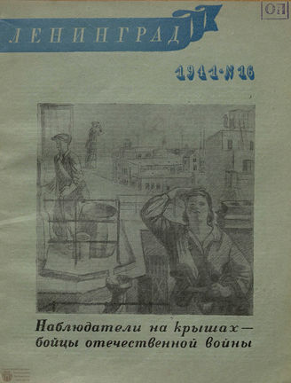 ЛЕНИНГРАД. 1941. №16