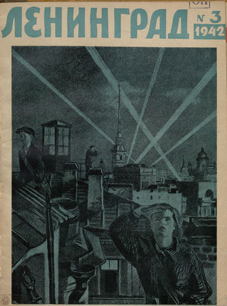 ЛЕНИНГРАД. 1942. №3