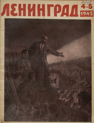 ЛЕНИНГРАД. 1942. №4-5