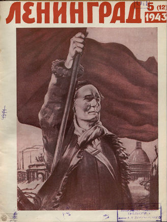 ЛЕНИНГРАД. 1943. №5
