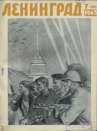 ЛЕНИНГРАД. 1943. №7