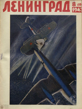 ЛЕНИНГРАД. 1943. №8