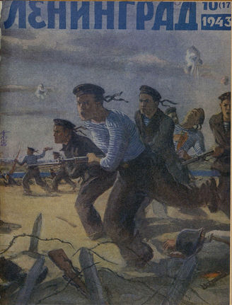 ЛЕНИНГРАД. 1943. №10