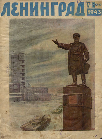 ЛЕНИНГРАД. 1943. №17-18