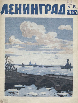 ЛЕНИНГРАД. 1944. №5
