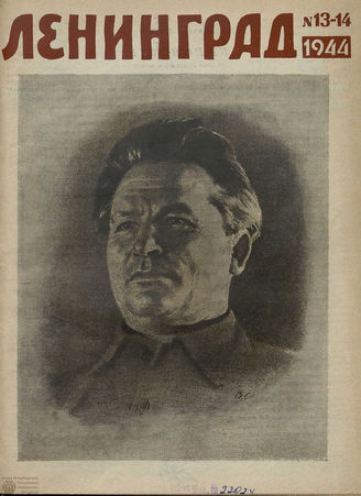 ЛЕНИНГРАД. 1944. №13-14