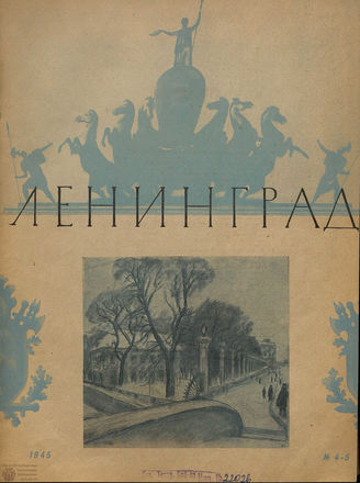 ЛЕНИНГРАД. 1945. №4-5