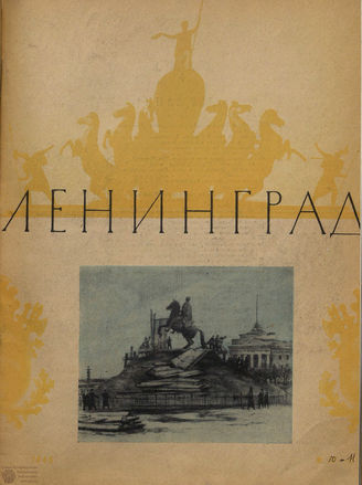 ЛЕНИНГРАД. 1945. №10-11