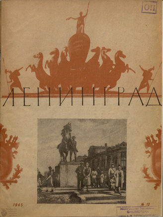 ЛЕНИНГРАД. 1945. №12