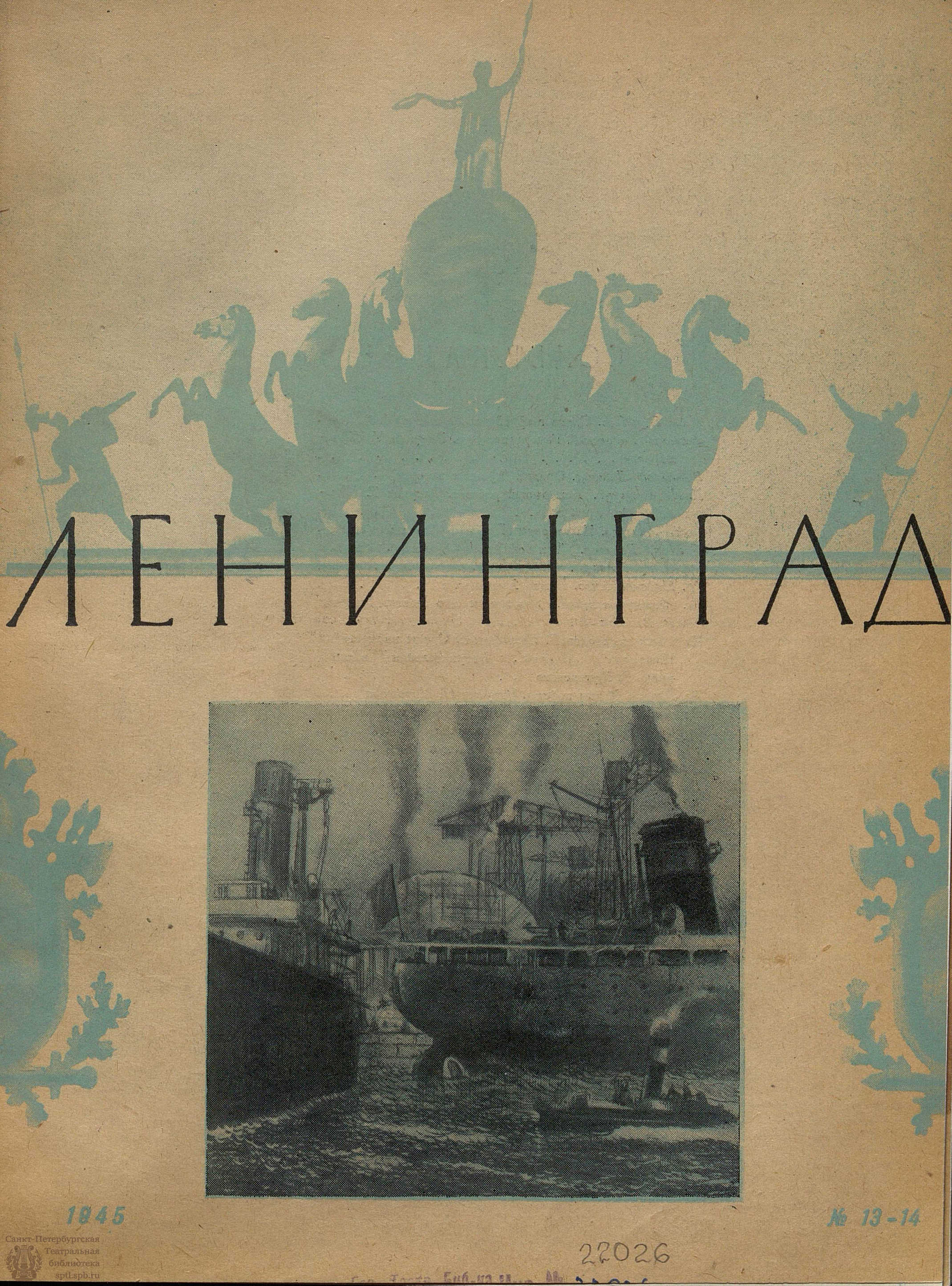 Электронная библиотека | ЛЕНИНГРАД. 1945. №13-14