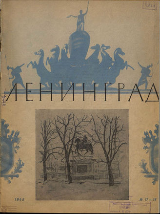 ЛЕНИНГРАД. 1945. №17-18