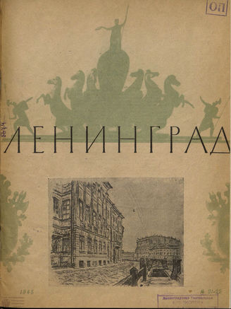 ЛЕНИНГРАД. 1945. №21-22