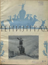 ЛЕНИНГРАД. 1946