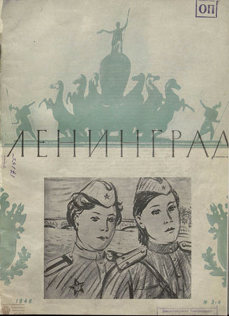 ЛЕНИНГРАД. 1946. №3-4