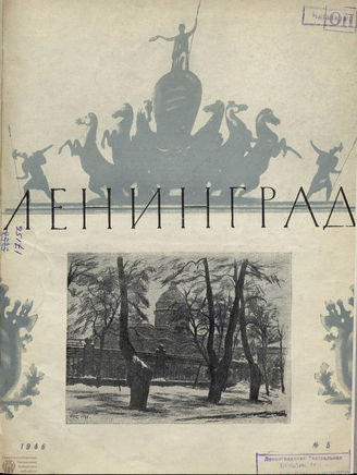 ЛЕНИНГРАД. 1946. №5