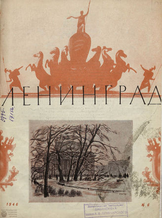ЛЕНИНГРАД. 1946. №6