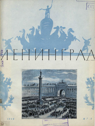 ЛЕНИНГРАД. 1946. №7-8