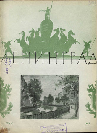 ЛЕНИНГРАД. 1946. №9