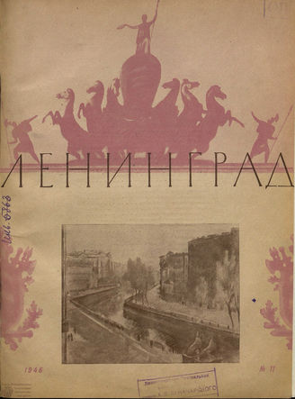 ЛЕНИНГРАД. 1946. №11