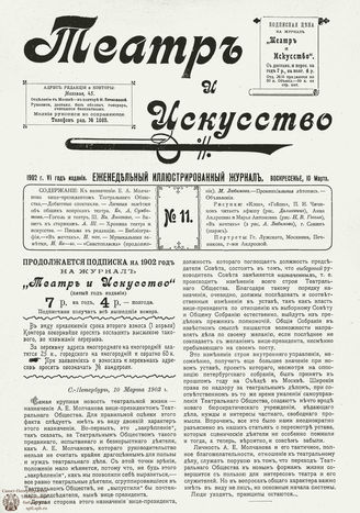 ТЕАТР И ИСКУССТВО. 1902. №11 (10 марта)