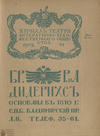 Журнал ТЕАТРА ЛИТЕРАТУРНО–ХУДОЖЕСТВЕННОГО ОБЩЕСТВА. 1907. №5