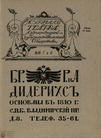 Журнал ТЕАТРА ЛИТЕРАТУРНО–ХУДОЖЕСТВЕННОГО ОБЩЕСТВА. 1907. №7-8