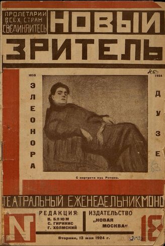 НОВЫЙ ЗРИТЕЛЬ. 1924. №18