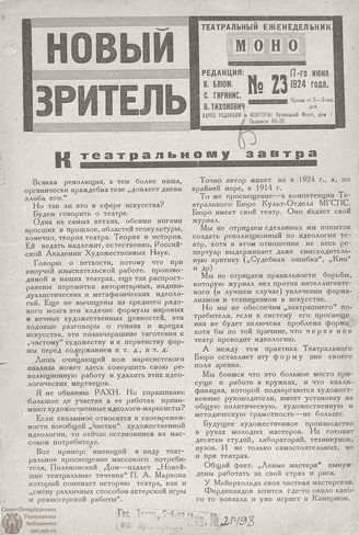 НОВЫЙ ЗРИТЕЛЬ. 1924. №23
