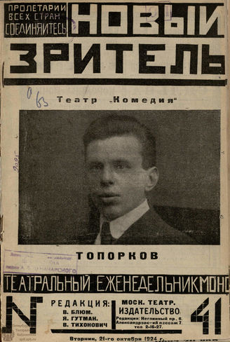 НОВЫЙ ЗРИТЕЛЬ. 1924. №41