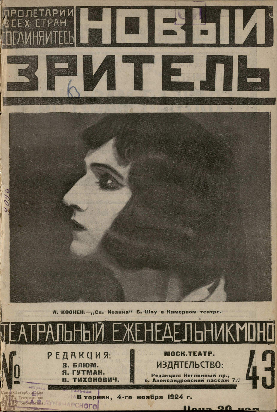 НОВЫЙ ЗРИТЕЛЬ. 1924. №43 - Театральная Электронная библиотека