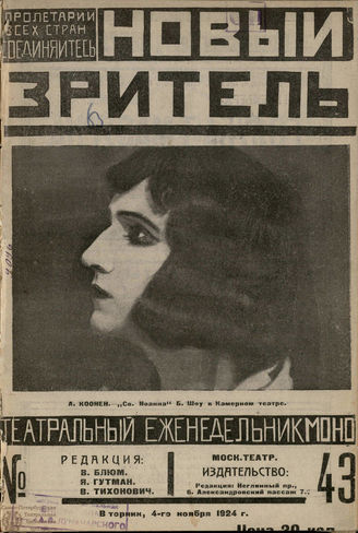НОВЫЙ ЗРИТЕЛЬ. 1924. №43