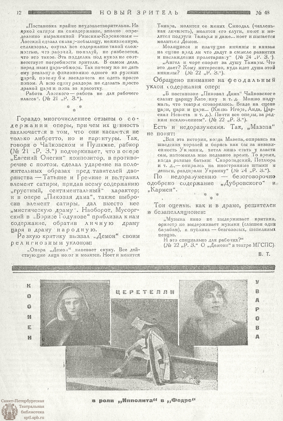 Театральная Электронная библиотека | НОВЫЙ ЗРИТЕЛЬ. 1924. №48