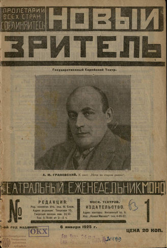 НОВЫЙ ЗРИТЕЛЬ. 1925