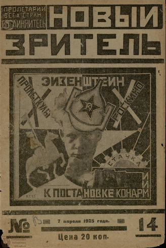 НОВЫЙ ЗРИТЕЛЬ. 1925. №14