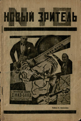 НОВЫЙ ЗРИТЕЛЬ. 1926. №10