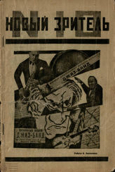 НОВЫЙ ЗРИТЕЛЬ. 1926