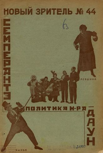 НОВЫЙ ЗРИТЕЛЬ. 1926. №44