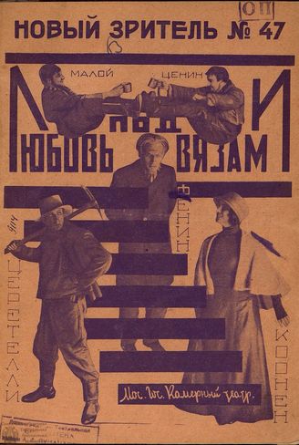 НОВЫЙ ЗРИТЕЛЬ. 1926. №47