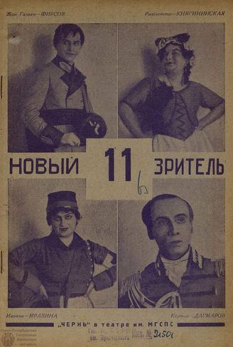 НОВЫЙ ЗРИТЕЛЬ. 1927. №11