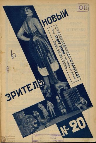 НОВЫЙ ЗРИТЕЛЬ. 1927. №20