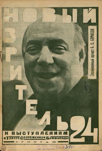 НОВЫЙ ЗРИТЕЛЬ. 1927. №24